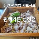 천안 샤브샤브 천백찜 맛집 무한리필 편백가든 성정점 내돈내산 후기