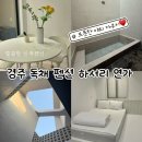 하서리연가 | 야외 자쿠지♨️ 있는 경주 독채펜션 [하서리 연가] 내돈내산 찐만족 후기🫧