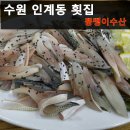 뚱땡이수산 | 수원 인계동 횟집 뚱땡이 수산 리얼 후기