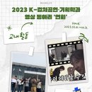 연화다큐 | [교내활동] 2023 K-컬처공연•기획학과 영상 동아리 '연화'