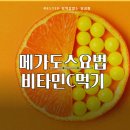 고려수지침요법학회 | 비타민C 메가도스 요법 뜻 효능 부작용 고려은단 내돈내산 후기 (영양사 분석)