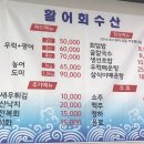 활어회수산 - 안산시 단원구 중앙대로 951 | 활어회수산