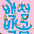 [책읽는곰]《겁보 만보》와 《무적 말숙》으로 교사와 어린이들에게 꾸준히 사랑받아 온 김유 작가의 신작! 《백점 백곰》 이미지