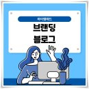 브랜딩 블로그로 매출 상승을 이끄는 방법