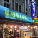 일번지 | 남포동맛집 조개구이 맛집 부평동일번지 내돈내산 후기