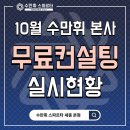 에스제이입시학원 | [본점] 2025년 10월 수만휘 무료 컨설팅 실시현황