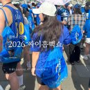 넷 | 인천흠뻑쇼 준비물 총정리 가족 넷이 다녀온 생생 후기