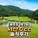 서산수씨씨(CC)클럽하우스 | 명문 구장이라더니 역시! '서산수cc' 1박 2일 솔직후기
