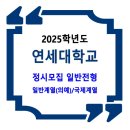 2025학년도 연세대학교 정시 일반계열(의예) / 국제계열 이미지