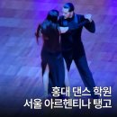 챔피온 노래연습장 | 홍대 댄스학원 직장인 취미 추천 서울 아르헨티나 탱고 아카데미