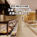 신라모노그램 강릉 레지던스 | 강릉 신라모노그램 호텔 레지던스 후기, 헬스장 조식 가격 총정리