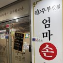 엄마손두부 | 🍀 세종 나성동 맛집 엄마손두부 미나리삼겹살 또간집 후기! 재방문 2번 만족💚