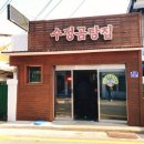 수정곰탕집