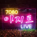 아지트7080 이미지