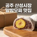 진가네떡집 | 공주부자떡집 후기, 산성시장 가면 꼭 들러야 할 알밤모찌 맛집 주차 및 택배 팁