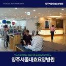 서울대효양주요양병원 | 옥정 간병병원, 환자 중심의 전문 간병 시스템 – 양주서울대효요양병원