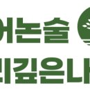 깊은나무논술국어 네이버블로그