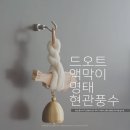 풍수지리(양택 / 주택) | 현관 풍수지리 인테리어로 꾸미기 액막이 명태 정확한 위치