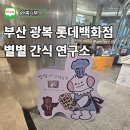 상품연구소 | 부산 광복 롯데백화점 팝업스토어 별별 간식 연구소 후기