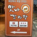전라도감자탕 | 가족외식 하기 좋은 용호동맛집 놀이방 식당 ‘맛나감자탕’ - 3명기준 감자탕소자 먹은 후기