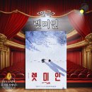 연극 렛미인 후기 - 국립극장 해오름에서 만난 공포