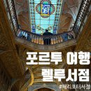 [포르투] 렐루서점 예약 / 오픈런 후기 / 꿀팁