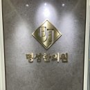 명성한의원 | 아프지 않게 꿀피부 만들 수 있는 곳 영등포 “명성한의원” 에서 피부 진료 받은 후기 🍯