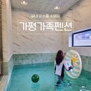 가평 메이드 독채 온수 수영장 펜션 | 가평 가족 펜션 실내 온수풀 수영장 독채 풀빌라