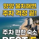 낭만가도 비치 물치 | 양양 물치해변 주차 걱정 끝! 주차 편한 숙소 BEST 5 완벽 정리