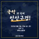 안산시립국악단 기획공연, 국악과 함께 안산구경 이미지