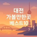 대전 가볼만한곳 베스트10﻿ 이미지