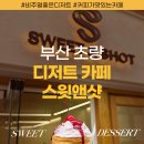 스윗앤샷(초량점) 이미지