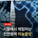 하늘물빛전통천연염색연구소