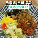 코엑스 혼밥 도시락 전문점 불고기브라더스 코엑스몰점