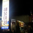 여민촌해물마차 이미지
