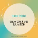 [HIGH 인터뷰] 미디어 콘텐츠부를 만나보았다!