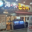 해수돈구이 네이버블로그