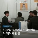 [K-TEC TALK] 2026 KB굿잡 우수기업 취업박람회 | 더 케이텍 방문 후기
