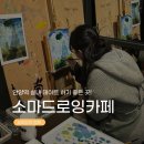 [안양역 놀거리] 안양 실내 데이트하기 좋은 &#39;소마드로잉카페안양점&#39; 내돈내산 후기