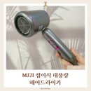 MJ21 접이식 대풍량 헤어드라이기｜아이 머리도 빠르고 편하게 말려주는 요즘 최애템 후기