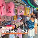 물맑은양평체육관 | 요즘 핫한 로컬장터 양평 물맑은시장 5일장 장날 주차장