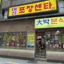 태정포장센타
