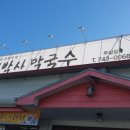 지박사막국수
