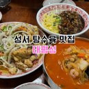 대구 성서 태평성 성서공단 탕수육 짬뽕 맛집