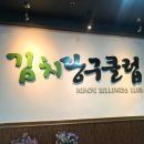김치당구클럽 이미지