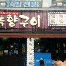 녹향구이용산점