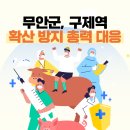 무안군농업기술센터농기계임대사업소-일로분소 | 무안군, 구제역 확산 방지 총력 대응!
