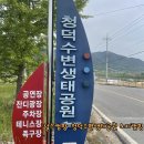 청덕수변생태공원 이미지