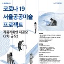 서울 공공미술 프로젝트(2차공모) 이미지