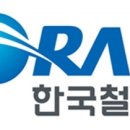 한국철도공사